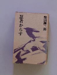 忍者からす