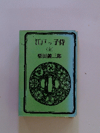 江戸っ子侍 (全)