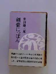 剣豪にっぽん