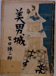 美男城