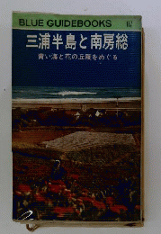 三浦半島と南房総
