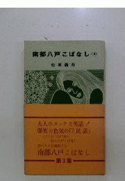 南部八戸こばなし　3