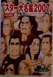 スター大名鑑2007