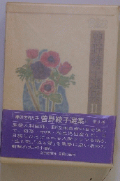 曽野綾子選集 II 第8巻