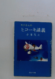 モタさんのヒコーキ談義