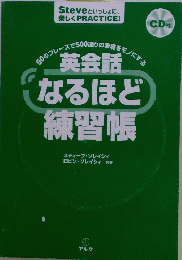 英会話なるほど練習帳