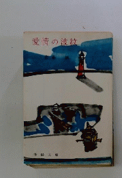 愛情の波紋