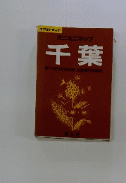 千葉