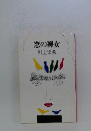 窓の裸女