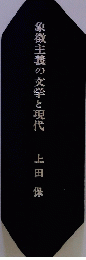 象徴主義の文学と現代