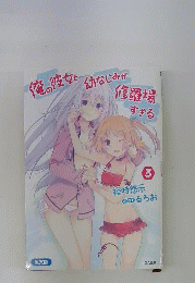 俺の彼女と幼なじみが修羅場すぎる　3