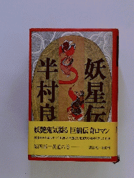 半村良