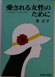 愛される女性のために　巻 正平