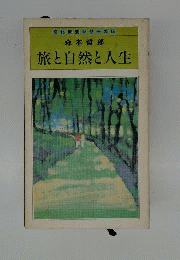 旅と自然と人生