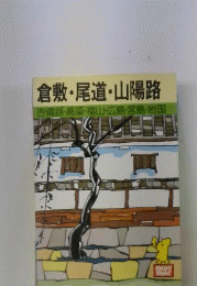 倉敷 尾道 山陽路