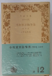 寺田寅彦随筆集　4