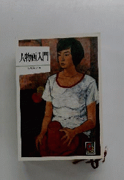 人物画入門