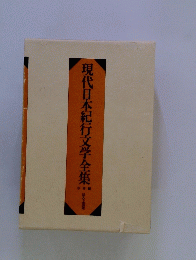 現代日本紀行文学全集