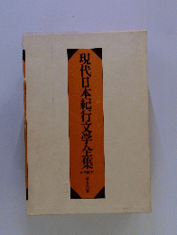 現代日本紀行文学全集