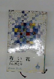 吉行淳之介短編全集　第4巻　青い花
