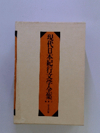 現代日本紀行文学全集　2