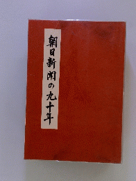 朝日新聞の九十