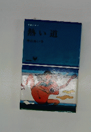 青春ポルノ　熱い道