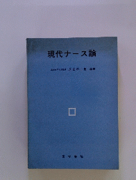 現代ナース論