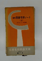 囲碁初学ノート　上