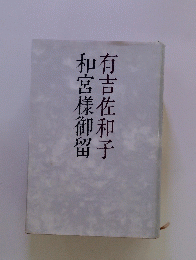 有吉佐和子和宮樣御留