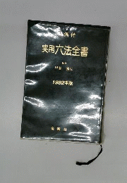 実用６法全書　1992年版　判例付