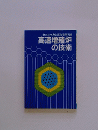高速増殖炉の技術