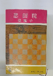 悲田院