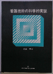 看護技術の科学的実証