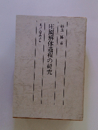 庄園解体過程の研究