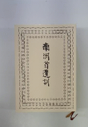 南洲翁遺訓