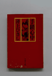 手鎖心中