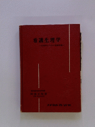 看護生理学