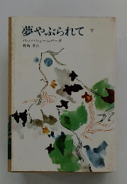 夢やぶられて　下