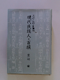 現代民謡人・百撰 庄司 豪