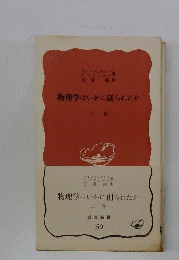 物理学はいかに創られたか　上