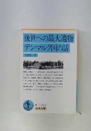 後世への最大遺物   デンマルク国の話 文庫版