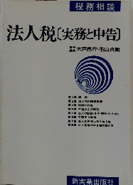 法人税[実務と申告]