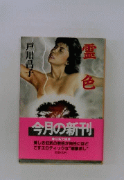 霊色