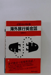 海外旅行英会話　イザ!というとき