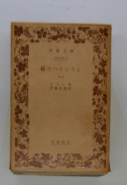 緑のハインリヒ 1