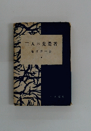 三人の先覺者