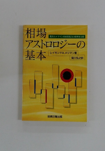 相場アストロロジーの基本