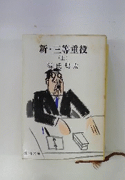 新 ・三等重役　上