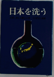 日本を洗う